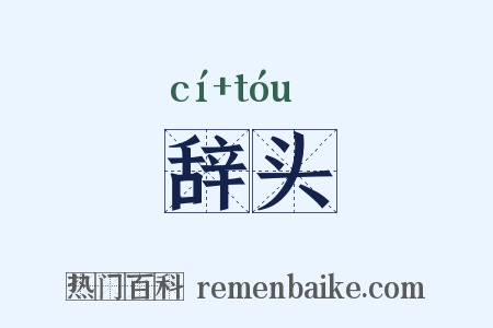 辞头是什么意思的图片